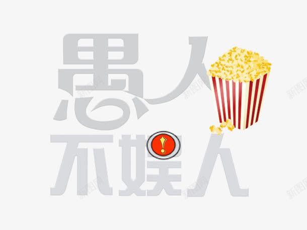 创意愚人节海报psd分层png免抠素材_新图网 https://ixintu.com 创意愚人节海报psd分层素材免费下载 卡通海报 愚人不娱人 愚人节宣传 愚人节展板 愚人节活动 愚人节海报 自助爆米花