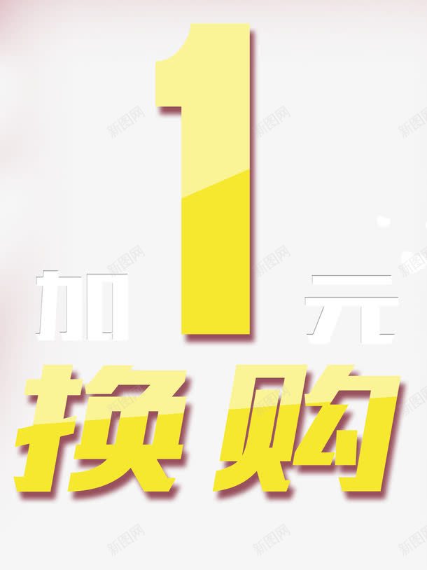 1元换购png免抠素材_新图网 https://ixintu.com 1元 1元换购 psd 一元换购 超值1元换购海报免费下载 黄色