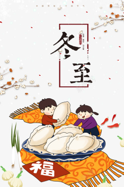 冬至卡通男女孩抱饺子元素图素材
