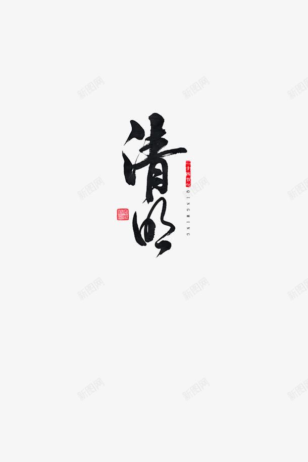 清明节艺术字png免抠素材_新图网 https://ixintu.com 卡通 字体 手绘 清明节 素材堆 节日 黑色