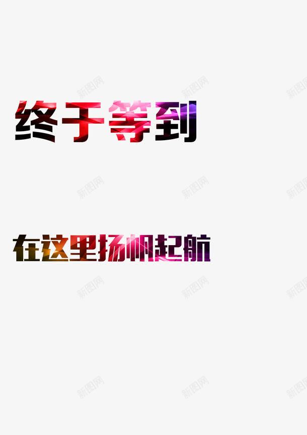 毕业季招聘png免抠素材_新图网 https://ixintu.com 毕业季 艺术字 起航 远行