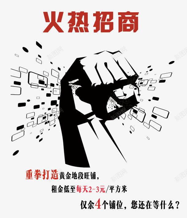 火热招商png免抠素材_新图网 https://ixintu.com 创业 投资 招商 招商海报 招商素材 拳头 生意招商