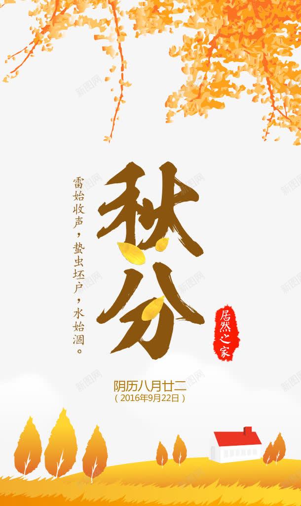 秋分png_新图网 https://ixintu.com PSD免抠 免抠大图 树叶 海报 秋分 艺术字 高清免抠