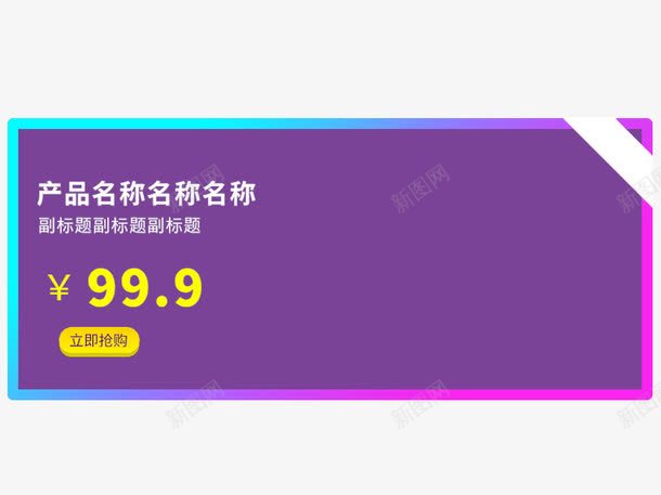 特价标签促销模板png免抠素材_新图网 https://ixintu.com 双十二 双十二图片 天猫 淘宝 炫彩边框 紫色