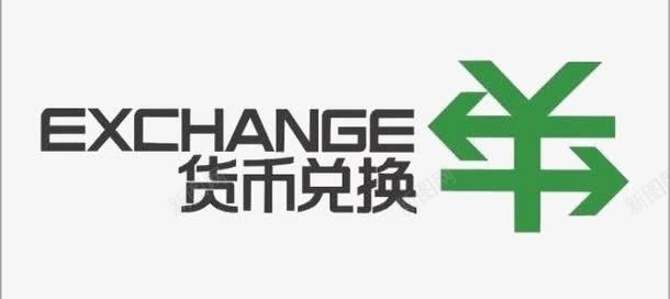 货币兑换图标png_新图网 https://ixintu.com 交易 经济 货币 金钱 钱币兑换