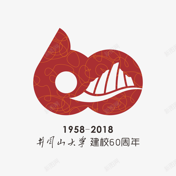 井冈山大学建校60周年图标png_新图网 https://ixintu.com 60周年 60周年logo设计 井冈山 大学 建校