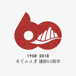 建校井冈山大学建校60周年图标高清图片