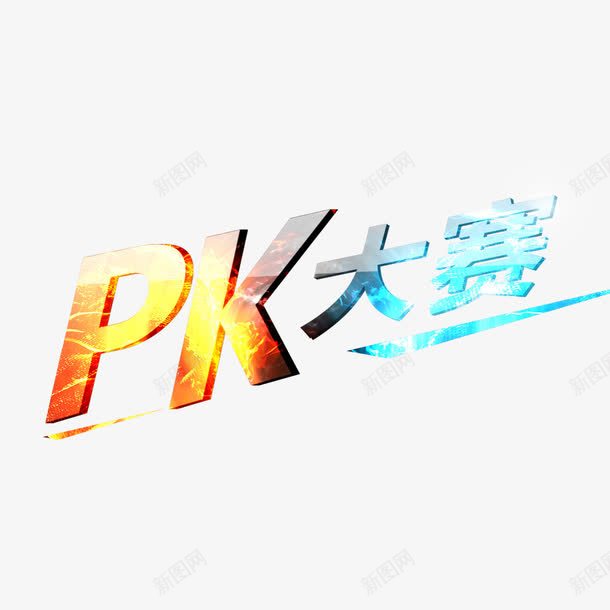 PK大比赛png免抠素材_新图网 https://ixintu.com PK PK图 对决 比赛