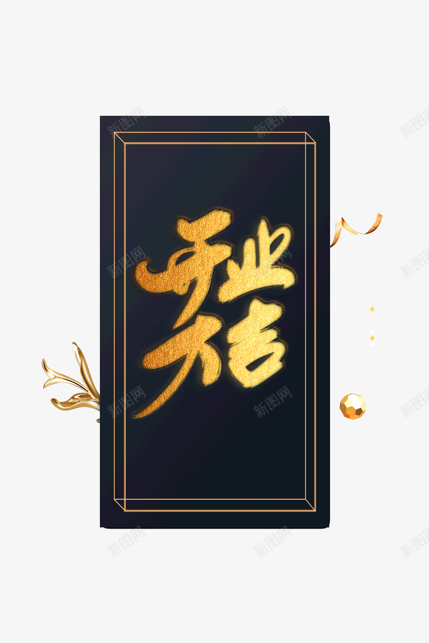 开业大吉字体标题png免抠素材_新图网 https://ixintu.com 字体元素 开业 开业大吉 线框 金色字体