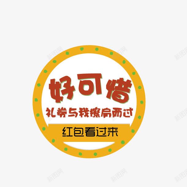 红包弹窗png免抠素材_新图网 https://ixintu.com 弹窗 活动 礼券 红包 红包弹窗