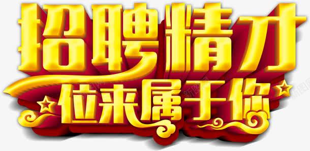 黄色招聘精英求职图案png免抠素材_新图网 https://ixintu.com 卡通 激情 热情 精英 黄色