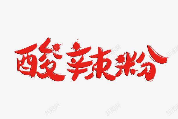 酸辣粉字体png免抠素材_新图网 https://ixintu.com png图片 免费png 红色 美食 艺术字 酸辣粉 餐饮 餐饮素材