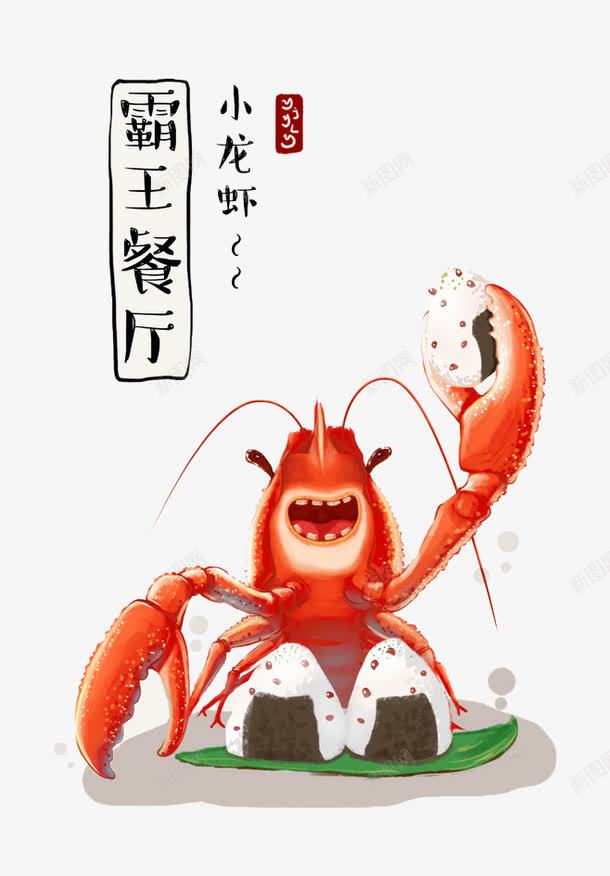 小龙虾psd免抠素材_新图网 https://ixintu.com 小龙虾 手绘 美食 龙虾
