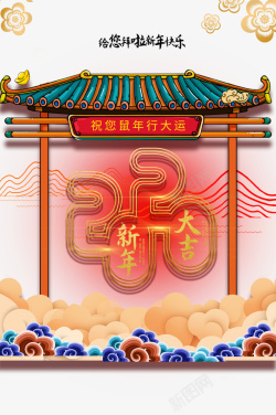 春节鼠年大吉祥云亭子剪纸花素材