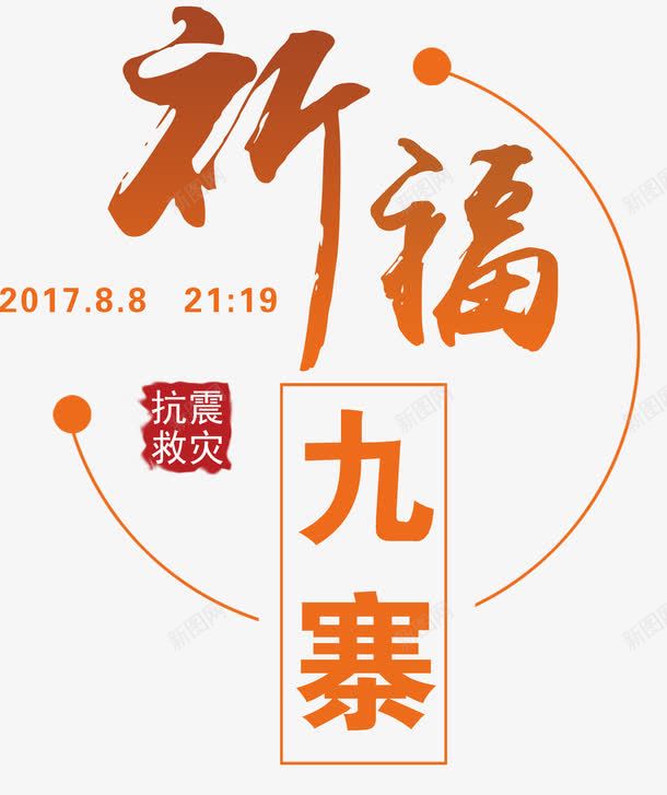 祈福九寨沟简约海报主题png免抠素材_新图网 https://ixintu.com 808 8月8日四川九寨沟 为九寨沟祈福 九寨沟 众志成城 地震 地震海报 地震祈福 地震祈福海报 大爱无疆 情系九寨沟 抗震救灾 海报 祈祷 祈祷蜡烛 祈福 祈福平安 祈福祈祷海报 祈福蜡烛 蜡烛