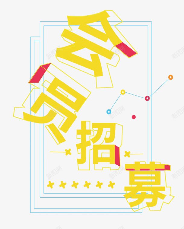 会员招募创意艺术字炫彩时尚png免抠素材_新图网 https://ixintu.com 会员招募 会员招募中 创意 单页 展架 招募中 排版 文字设计 文字设计模板 新人 时尚 海报 炫彩 立体字 艺术字 详情页