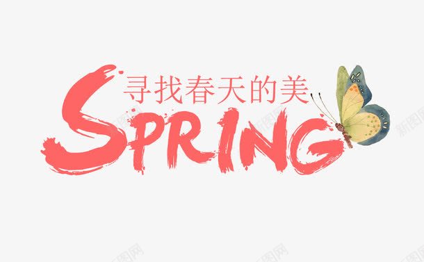 pring毛笔字艺术字png免抠素材_新图网 https://ixintu.com spring 寻找春天的美 春天 春季 毛笔字 艺术字 蝴蝶