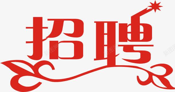红色字体png免抠素材_新图网 https://ixintu.com 招聘元素 海报素材 艺术字 花边字体