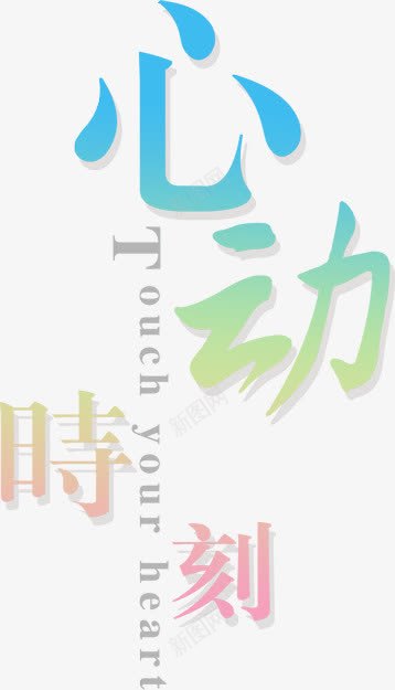 心动时刻png免抠素材_新图网 https://ixintu.com 创意字体设计 字体排版 字体设计免抠 彩色字体设计 心动时刻 心动艺术字png 淘宝详情页字体png 渐变字免抠