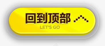 回到顶部图标png_新图网 https://ixintu.com 回到 图标 设计 顶部