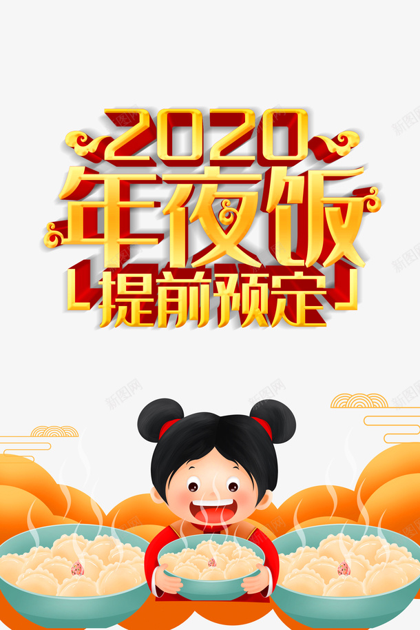 年夜饭2020祥云手绘人物png免抠素材_新图网 https://ixintu.com 2020 手绘人物 祥云 除夕年夜饭