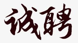 中国风招聘展架诚聘高清图片