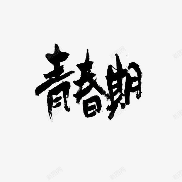 青春期艺术字体png免抠素材_新图网 https://ixintu.com 书法字 设计字体 青春期字体 黑色