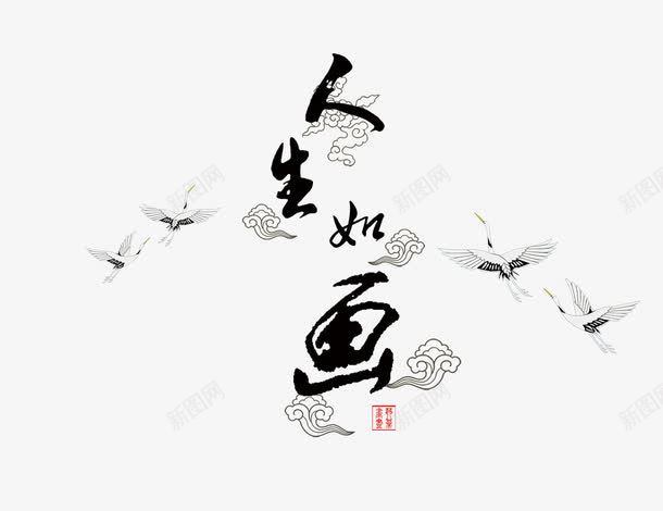 人生如画png免抠素材_新图网 https://ixintu.com 书法 仙鹤 祥云 艺术字