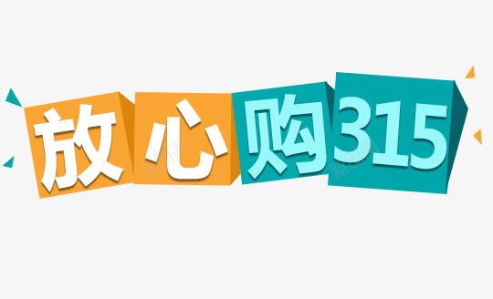 放心购315艺术字png免抠素材_新图网 https://ixintu.com 免费图片 免费素材 放心购 放心购315 艺术字