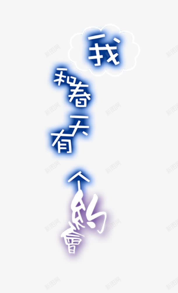 我和春天有个约会png免抠素材_新图网 https://ixintu.com 我和春天有个约会 文字排版 艺术字