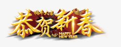 狗年新年标题字体黄色炫光立体恭贺新春艺术字免费高清图片
