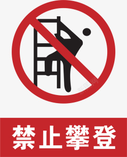凤至尚A5禁止攀登风景景区标志图标高清图片