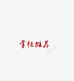 红色掌柜推荐角标掌柜推荐高清图片