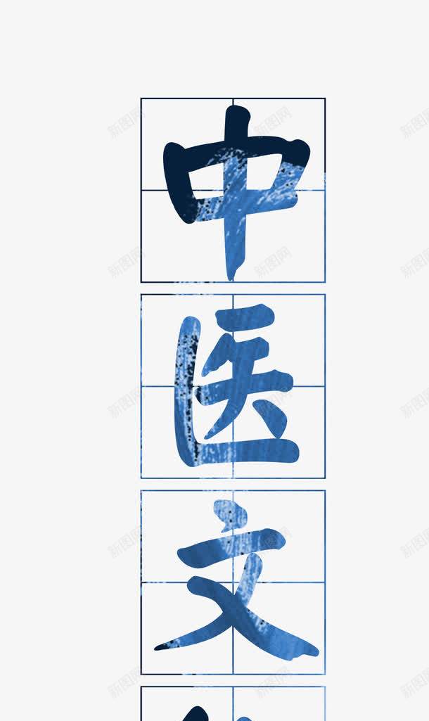 中医文化艺术字png免抠素材_新图网 https://ixintu.com 中医 中医文化艺术字 传统 健康 养生 文化 秋季养生