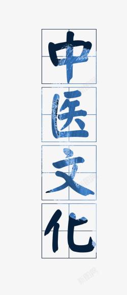 中医文化艺术字素材