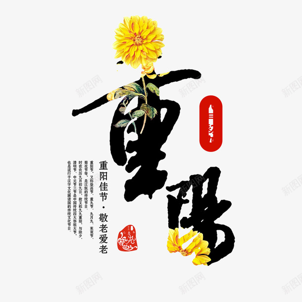 重阳节文字png免抠素材_新图网 https://ixintu.com 字体排版 字体设计 宣传 宣传海报 海报文字 重阳节 首页海报