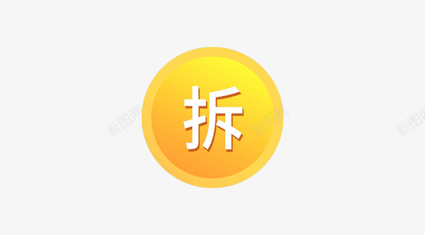 双十一拆红包png免抠素材_新图网 https://ixintu.com 买买买 值得 双十一 疯抢