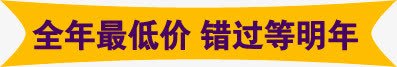 全年最低价png免抠素材_新图网 https://ixintu.com 促销 全年最低价 双十一 天猫 宣传 横幅 橙色标签 淘宝 甩卖 购物条幅 错过等明年