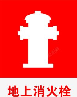 安全消防报警器消火栓标志高清图片