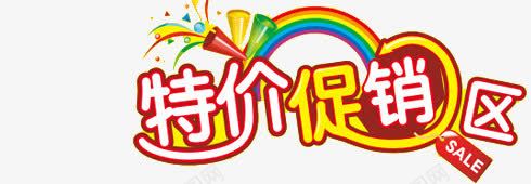 特价促销艺术字png免抠素材_新图网 https://ixintu.com 促销 促销专区 特价 特价促销区 艺术字