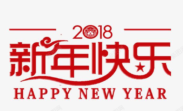 2018新年快乐png免抠素材_新图网 https://ixintu.com 2018 免抠图 效果图 新年快乐 红色字体 装饰图 装饰画