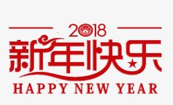 2018数字2018新年快乐高清图片