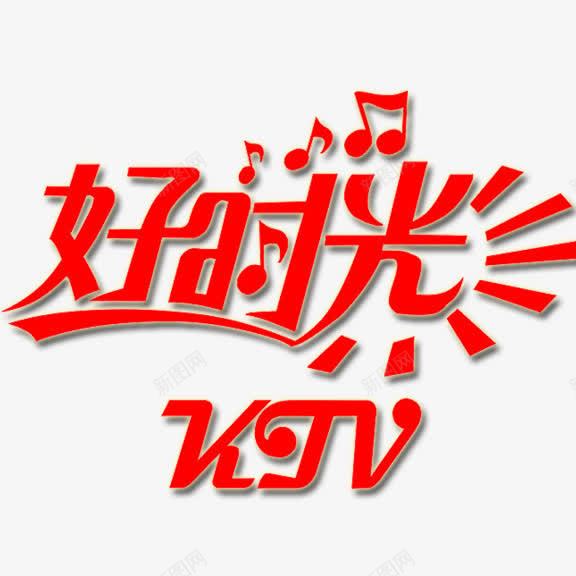 好时光KTVpng免抠素材_新图网 https://ixintu.com KTV 好时光 红色 艺术字