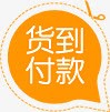 付款标签货到付款图标淘宝小标签高清图片