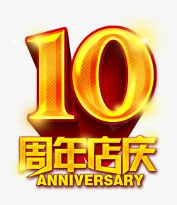 10周年盛典10周年店庆高清图片