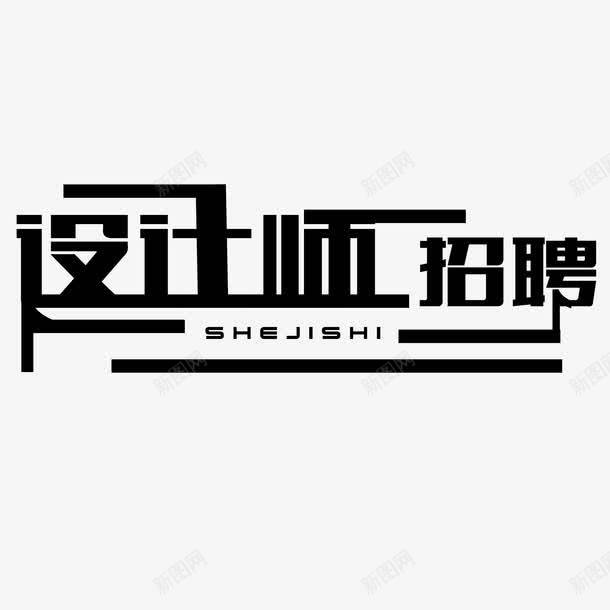 师招聘png免抠素材_新图网 https://ixintu.com 招聘 文字设计 设计师 黑白
