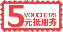 5元优惠券png免抠素材_新图网 https://ixintu.com 5元优惠券 抵用券 现金券