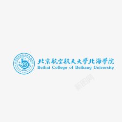 北京航空航天大学北京航空航天大学北海学院图标高清图片
