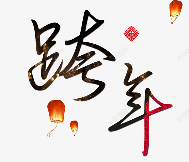 新年跨年艺术字psd免抠素材_新图网 https://ixintu.com 免抠艺术字 新年 渐变字体 灯笼装饰 跨年 跨年艺术字