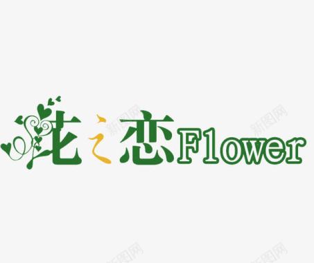 花恋精华图标图标